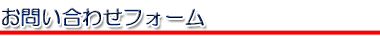 お問い合わせフォーム