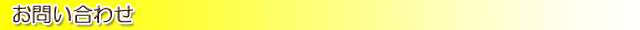 お問い合わせ